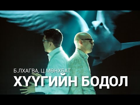 Б.Лхагва, Ц.Мөнхбат - Хүүгийн бодол