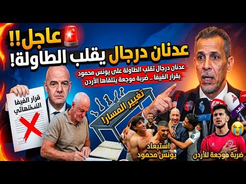عااااجل🚨عدنان درجال تقلب الطاولة على يونس محمود بعد قرار الفيفا .. ضربة موجعة يتلقاها منتخب الأردن😱🔥