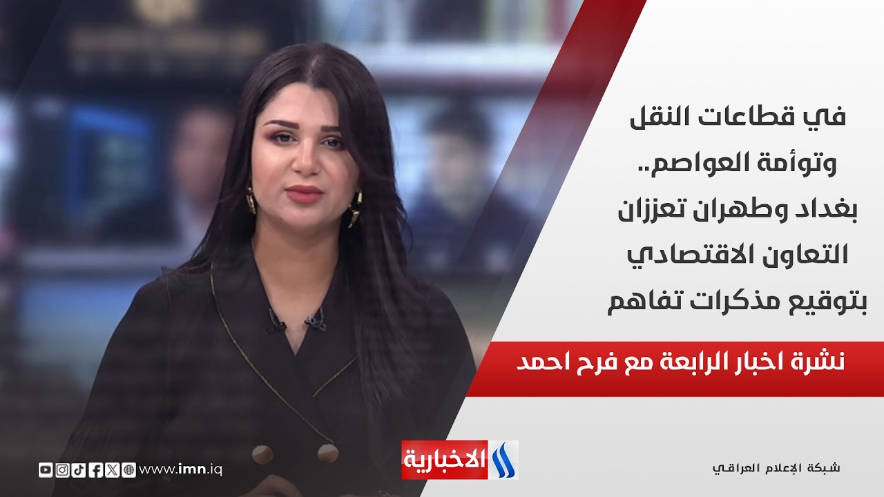 فيديو | في قطاعات النقل وتوأمة العواصم.. بغداد وطهران تعززان التعاون الاقتصادي بتوقيع مذكرات تفاهم نشرة الـ4