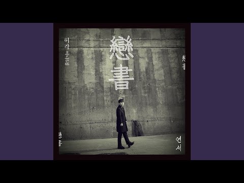 Miss you (혼자, 한잔)