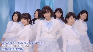 【さんみゅ〜】8th Single「はじまりのメロディ」[Short Ver.]【MV】