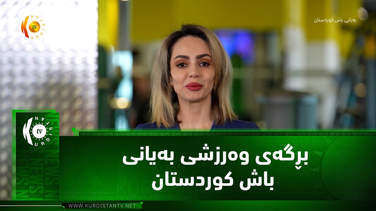 ڤیدیۆ | بڕگه‌ی وه‌رزشی به‌یانی باش كوردستان