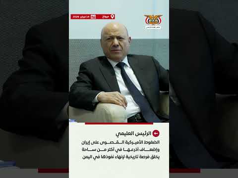 د/رشاد محمد العليمي