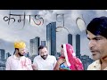 कमाऊ पूत Rajasthani Hariyanvi Comedy Murari Lal Comedy Video