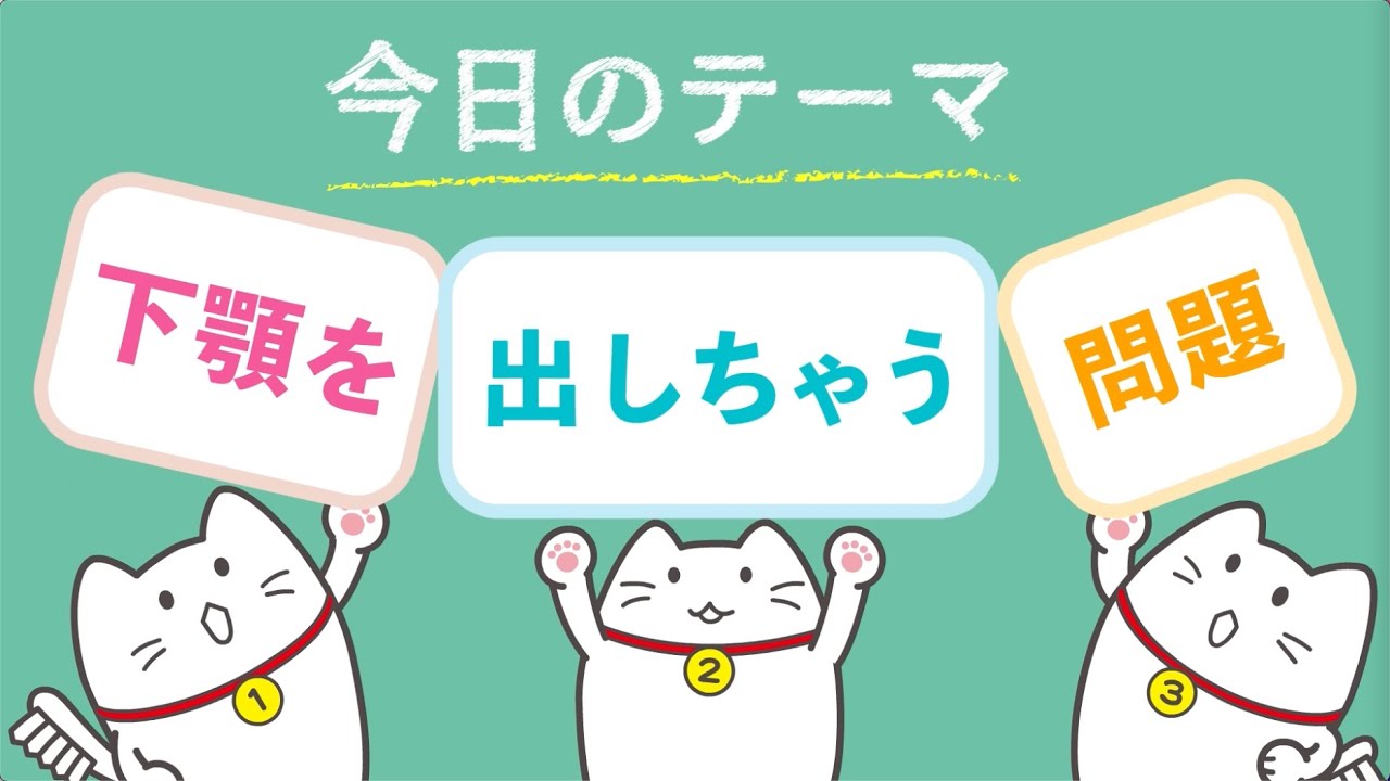【大田区小児矯正】笑うと下顎が出る原因は？歯並び？癖？