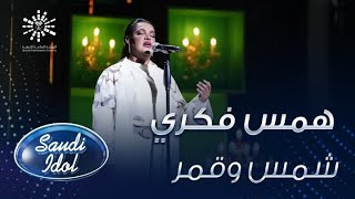 كلمات اغنية شمس وقمر همس فكري