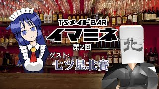 【飲酒雑談】TSメイドBAR『イマミネ』
