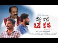 నీదినాది ఒకేకథ తెలుగు Needi naadi okekatha Telugu Shortfilm 4K ||Karunakar Sugguna