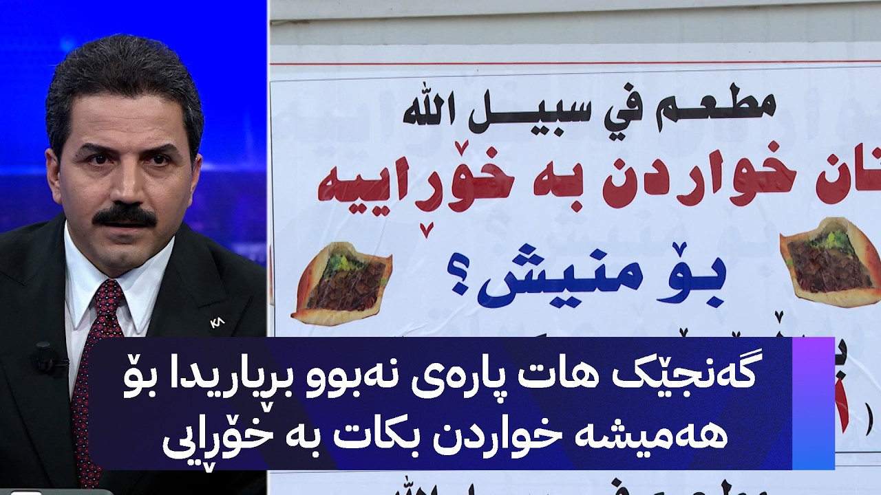 ڤیدیۆ | گەنجێک هات پارەی نەبوو بڕیاریدا بۆ هەمیشە خواردن بکات بە خۆڕایی