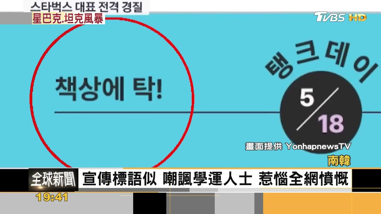 消費光州事件？南韓星巴克推「坦克日」　促銷文案惹怒全民