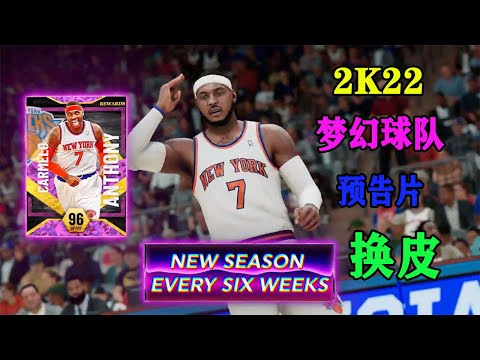 2K22梦幻球队宣传片和玩法内容曝光！和2K21居然一样？我忍不住说了那句话！