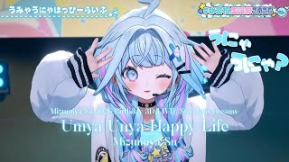 [NEW ORIGINAL SONG] Mizumiya Su ♬うみゃうにゃはっぴーらいふ (Umya Unya Happy Life) @水宮枢生誕祭2026
