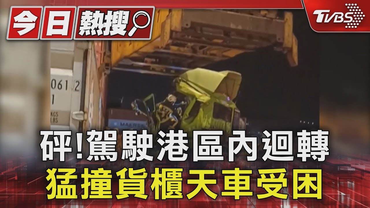 砰!駕駛港區內迴轉 猛撞貨櫃天車受困