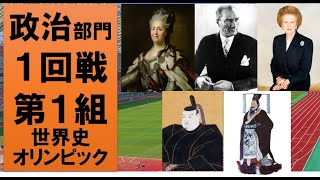 【史上最高の人物は？】世界史オリンピック開幕！　政治部門１回戦第１組【エカチェリーナ２世・アタテュルク・サッチャー・徳川家光・始皇帝】
