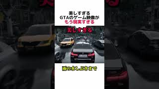 美しすぎるGTAのゲーム映像がもう現実すぎる #gta #gta5 #youtubeshorts