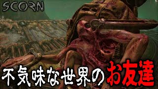 不気味な世界でお友達ができました-Scorn
