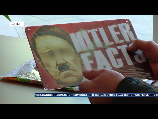 Торговый центр в Ангарске оштрафовали за продажу нацистской символики