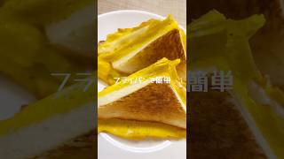 フライパンで簡単「ダブルチーズホットサンド」 #簡単レシピ #食パンレシピ #ホットサンド #チーズ