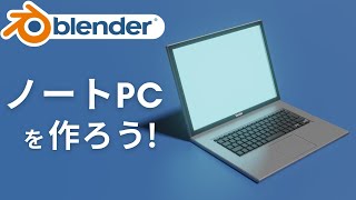 今回のテーマ - 【blender2.9】ノートパソコンのモデリング方法！【初心者向けチュートリアル】