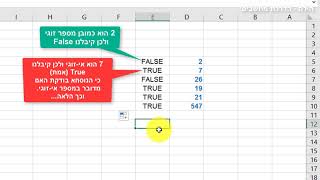 פונקציית ISODD באקסל (האם המספר הוא אי זוגי)