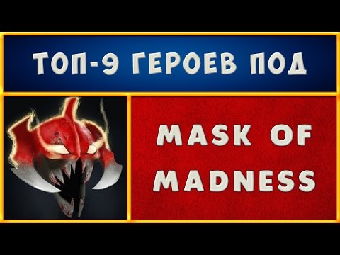 💎 Топы Дота 2 💎 Топ 9 героев под Mask of Madness 💎 Патч 7.06 Дота 2 💎
