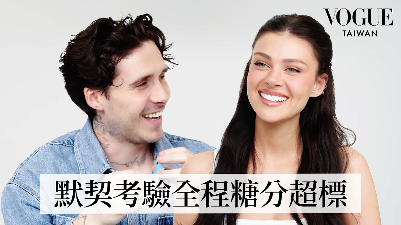 妮寇拉＆布魯克林默契大考驗甜度超標！兩人第一次見面並不愉快？妮寇拉其實是寶可夢迷？夫妻檔深情告白超甜蜜：擁有你就是我此生最快樂的事！｜名人專訪｜VOGUE Taiwan