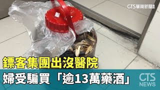[生活] 鏢客集團出沒醫院　婦受騙買「逾13萬藥酒