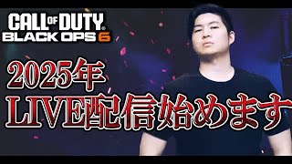あけましておめでとうございます今年もよろおおおおおおおしくお願いします！【COD:BO6実況】
