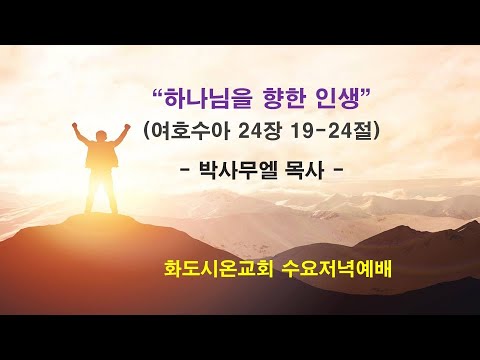 (여호수아 106) 하나님을 향한 인생