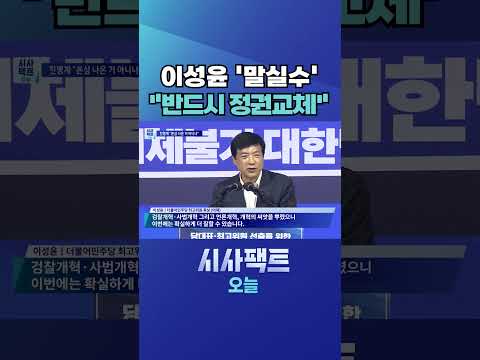 [시사팩트 오늘] 이성윤의 황당한 말실수… 