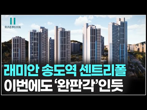 트리플역세권 래미안송도역센트리폴 1블럭 2블록 분양가 청약일정