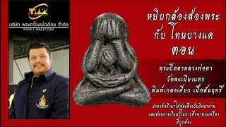 พระปิดตาพ่อทาวัดพะเนียงแตก พิมพ์เกลอเดี่ยว เนื้อสัมฤทธิ์ หยิบกล้องส่องพระกับโทนบางแค พระปิดตาพ่อทาวัดพะเนียงแตก พิมพ์เกลอเดี่ยว เนื้อสัมฤทธิ์ หยิบกล้องส่องพระกับโทนบางแค