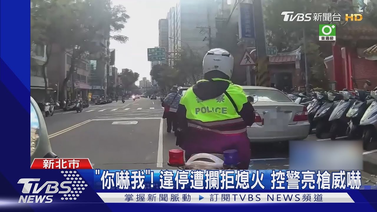 「你嚇我」！違停遭攔拒熄火　控警亮槍威嚇