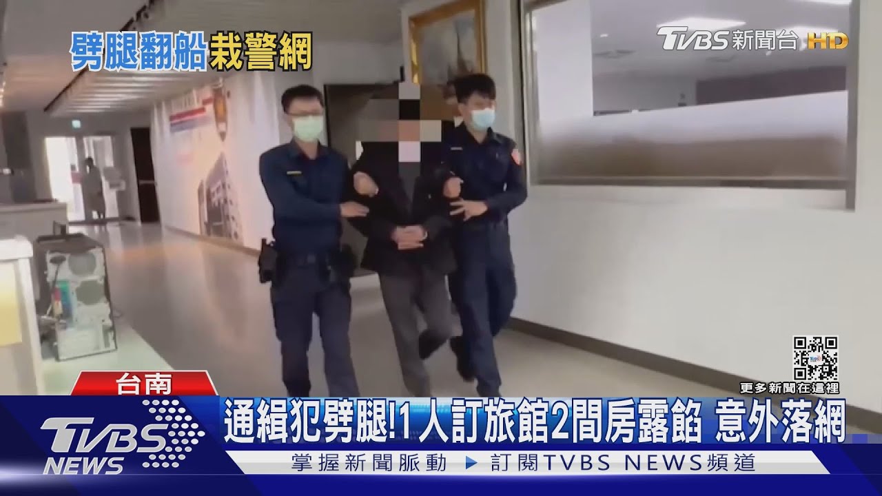 因「劈腿」落網?通緝犯住旅館1人訂2房 意外被查獲