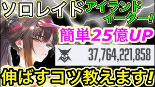 【メガニケ】ソロレイド伸ばしたい人向け377億！立ち回りだけでアイランドイーターのダメージ大幅UP！【勝利の女神:NIKKE】