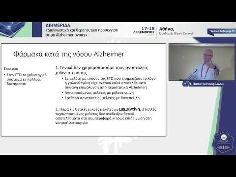 Παπατριανταφύλλου Ι. - Θεραπευτική προσέγγιση μετωποκροταφικών ανοιών