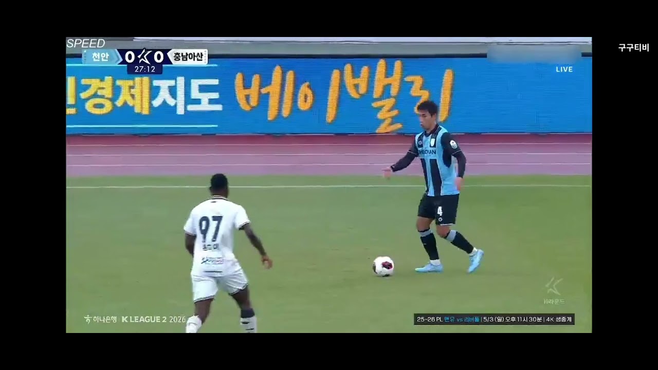 2026 프로축구 K리그2 11R [천안 vs 충남아산] 무패를 다시 한 번 막을수 없는 승부 킥오프