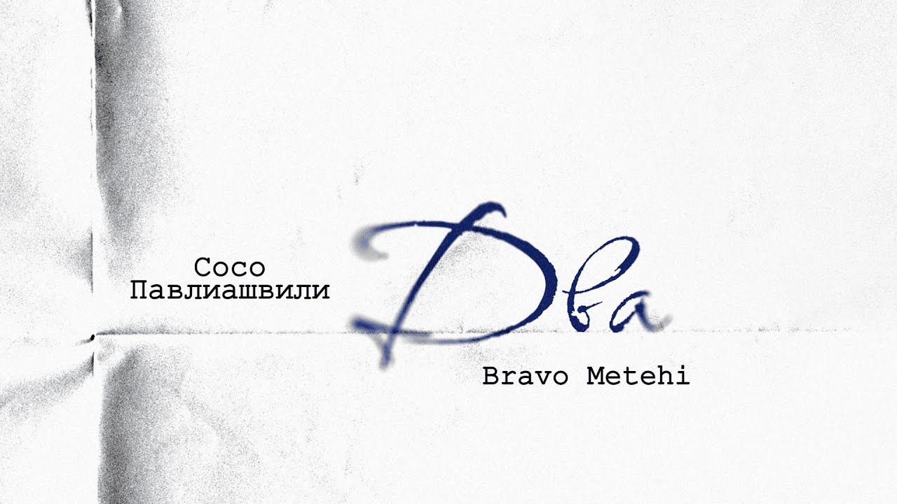 Сосо Павлиашвили, Bravo Metehi — Два