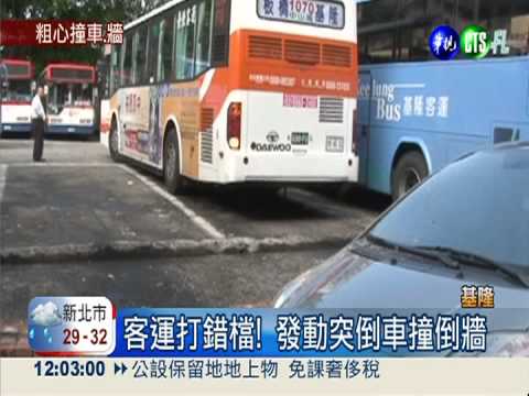 司機打錯檔! 客運瞬間倒車暴衝