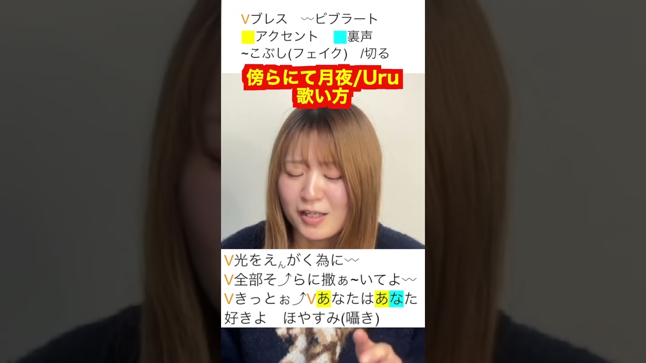 傍らにて月夜/Uru 歌い方解説サビ-映画クスノキの番人主題歌