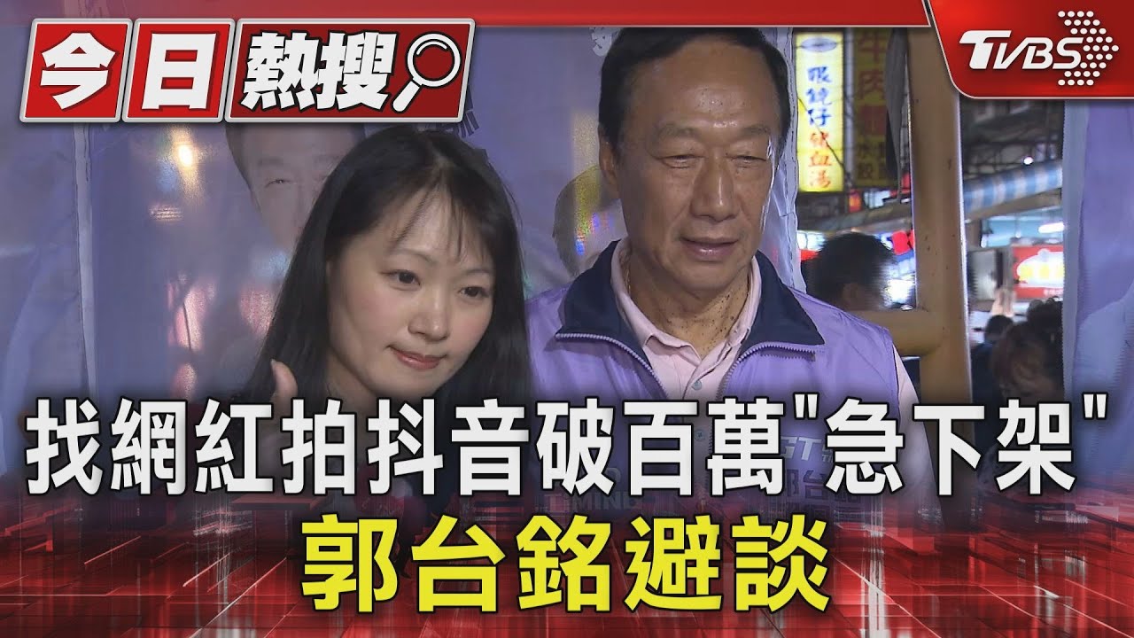找網紅拍抖音破百萬「急下架」！郭台銘避談
