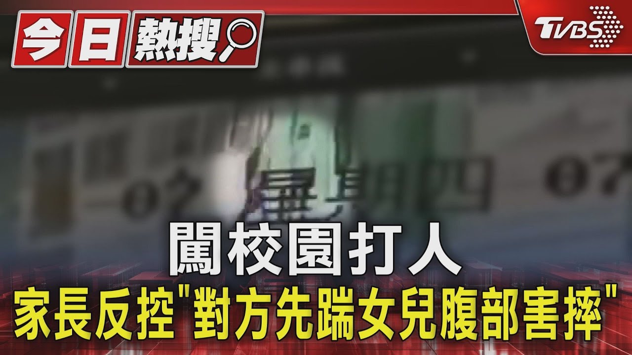 小五學生口角 女童父闖校出拳狠打男童腹部