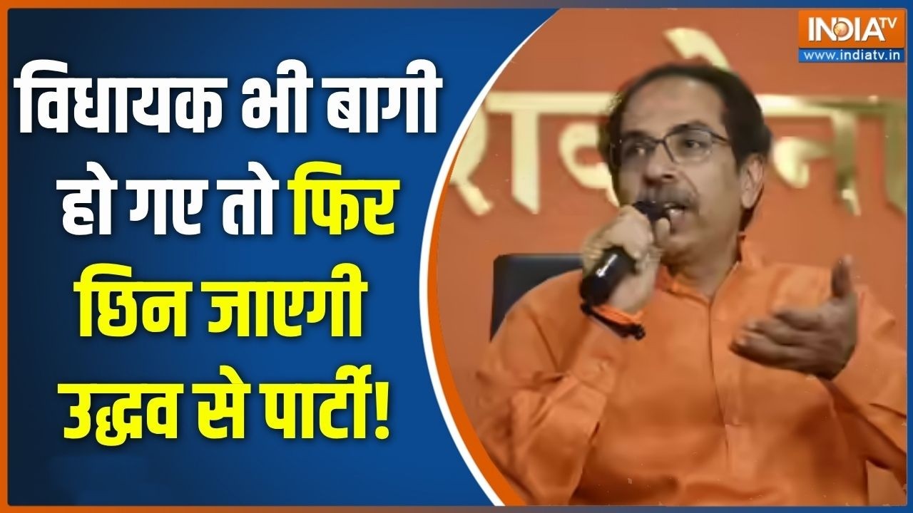 Shivsena UBT Crisis: पार्टी बचाने की आखिरी कोशिश, उद्धव आज करेंगोे