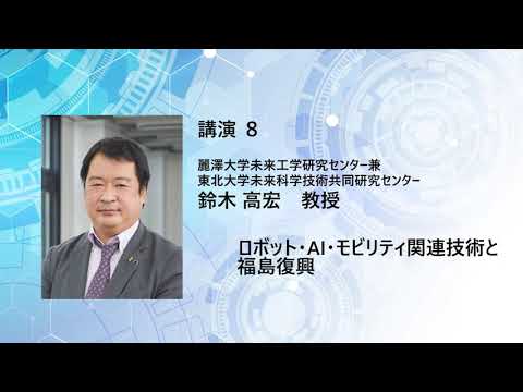 TCPAIシンポジウム2023「ロボット・AI・モビリティ関連技術と福島復興」