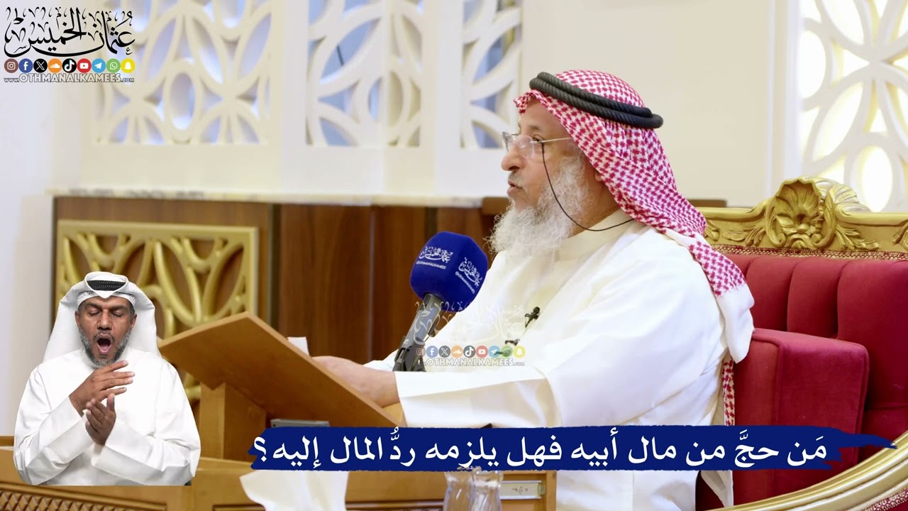 190- مَن حجَّ من مال أبيه فهل يلزمه ردُّ المال إليه؟ - عثمان الخميس