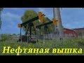 Нефтяная вышка для Farming Simulator 2015 видео 1