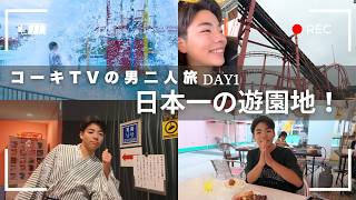 【コーキtvの男二人旅】アトラクション数日本一！熊本県「グリーンランド」へ！2日間滞在できるのが幸せすぎる