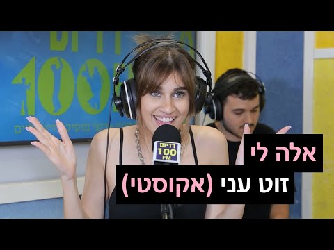 אלה לי - זוט עני (אקוסטי) | רדיוס 100FM - מושיקו שטרן