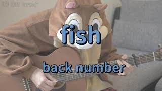 fish／back number／ギターコード