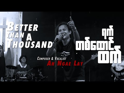 ရက်တစ်ထောင်ထက် | AH NGAE LAY | Official Music Video | New Myanmar Worship Song | 2025